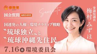 【国会アーカイブ】「国連発の人権×環境ナラティブ戦略〝琉球独立〟と〝琉球沖縄先住民〟」参議院議員 梅村みずほ  国会質疑 令和8年7月16日 参政党
