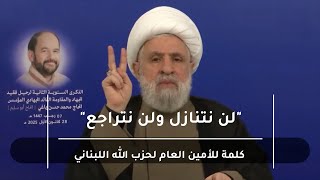 نعيم قاسم: الموقف مسؤوليتنا ونحن لهذا الموقف