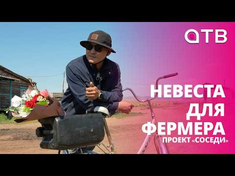Невеста для фермера | Проект «Соседи»