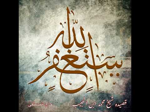 "Asking Forgiveness" Shaykh Muhammad ibn al Habib (ra)