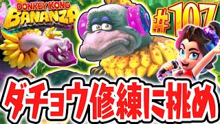 ダチョウバナンザの修練でバナモンドが見つからない!?クリア後ミッションが難しすぎる…!!Switch2で最速実況Part107【ドンキーコング バナンザ】