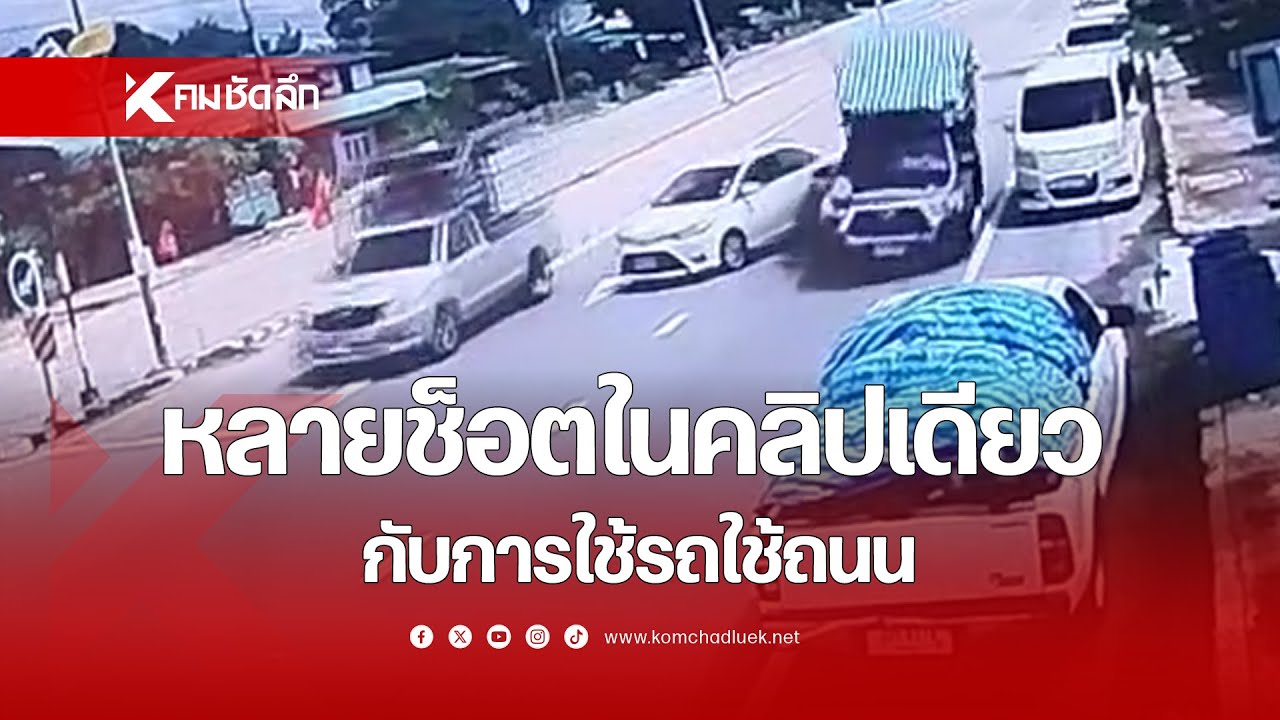 หลายช็อตในคลิปเดียว ชาวเน็ตถาม เก๋งขาวรีบออกไปไหน