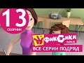 Новые МультФильмы - Мультик Фиксики - Все серии подряд - Сборник 13 (серии 75 ...