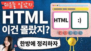 HTML 태그들, 헷갈리는거 정리해 보았다 🥳 (시맨틱 태그, 중요한 태그들 모음)