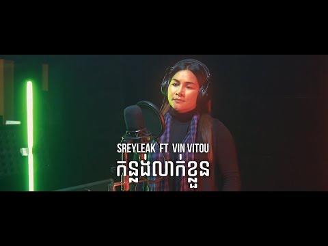 SREYLEAK - កន្លង់ស្លាបពេជ្រ (Konlang Slap Pich) ft. VITOU [LYRIC VIDEO]
