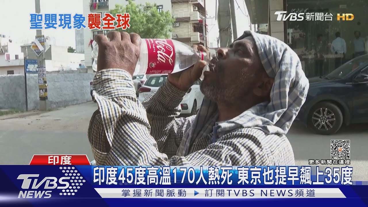 印度45度高溫170人熱死 東京也提早飆上35度