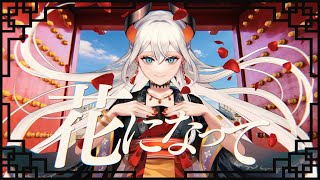 【Be a flower】花になって(Covered by レヴィ・エリファ)