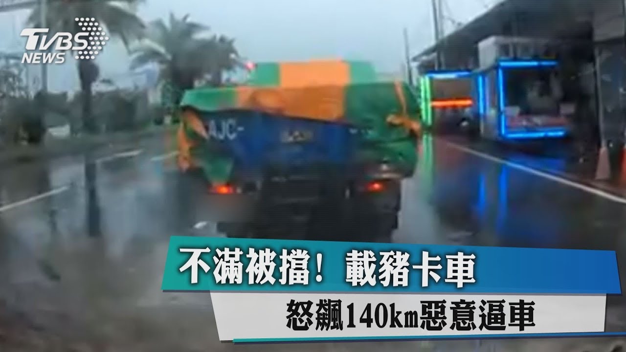 不滿被擋! 載豬卡車飆速140km惡意逼車