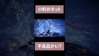 【MHWIB】ツキノハゴロモに弄ばれる狩人#shorts  #mhw