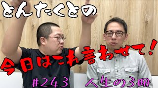 #243 人生の3冊