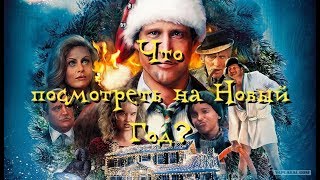 ЧТО ПОСМОТРЕТЬ НА НОВЫЙ ГОД И РОЖДЕСТВО? ЛУЧШИЕ ФИЛЬМЫ ДЛЯ НОВОГОДНЕГО НАСТРОЕНИЯ