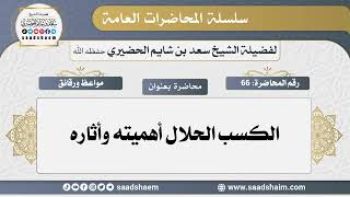 66 - الكسب الحلال أهميته وأثاره - سلسلة المحاضرات العامة - الشيخ سعد بن شايم الحضيري image