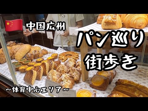 [Guangzhou, China] Caminhando pela cidade para comer pão/Área de esportes com amigos/Caminhadas em Guangzhou