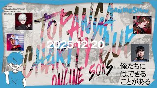 ガイル村withチャンボンキングいくぞおおおおおおお【トパンガチャリティーカップ】w/葛葉、如月れん、ひぐち、ボンちゃん