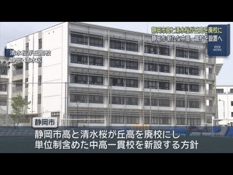 YouTube Video 市立高校と清水桜が丘高校を廃校　2030年開校めざし新たな中高一貫校設置へ　静岡市が方針