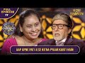 New Season KBC S16 Ep 17 Full Episode Big B का सवाल सुनकर ये खिला�