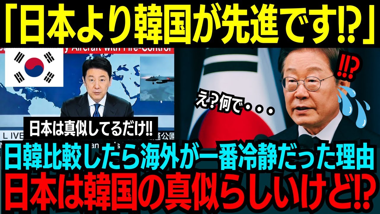 【海外の反応】日本は韓国の真似？海外がその比較を急がなかった理由
