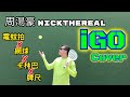 REAL真‧Cover【周湯豪NICKTHEREAL - iGO】 by 電蚊拍X網球X卡林巴X牌尺 REAL真‧Cover【周湯豪NICKTHEREAL - iGO】 by 電蚊拍X網球X卡林巴X牌尺