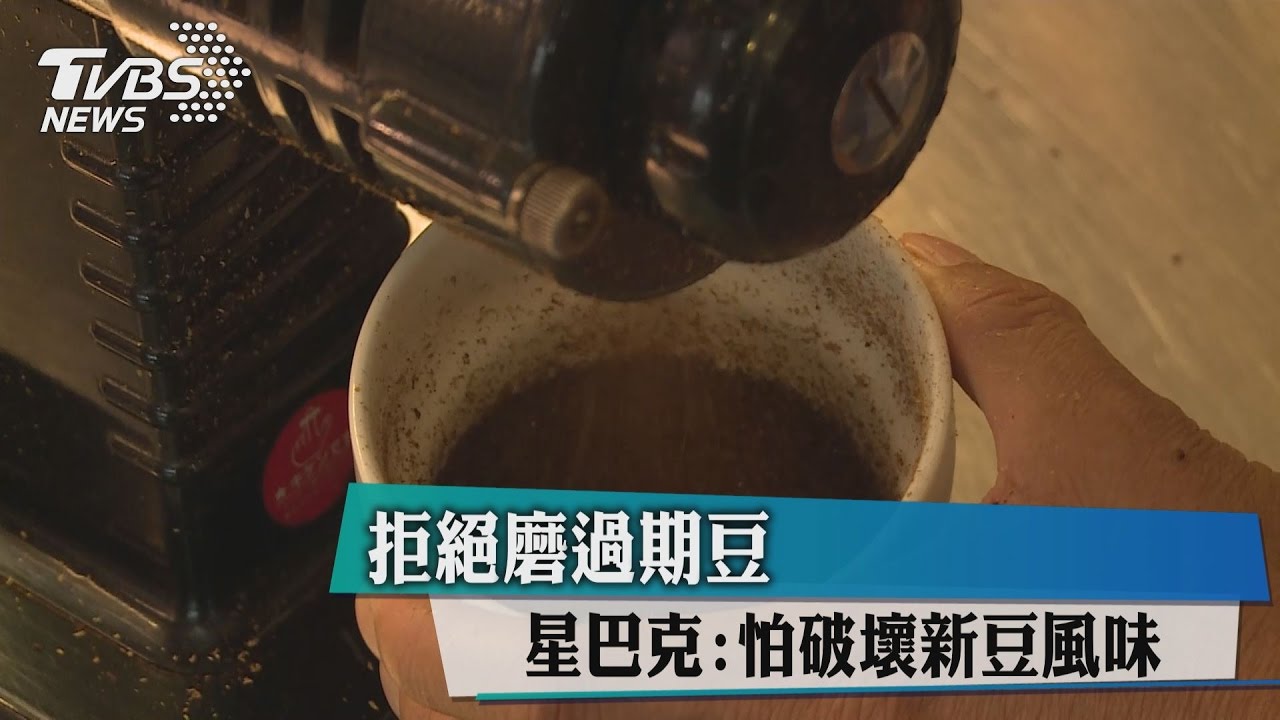 拒絕磨過期豆　星巴克：怕破壞新豆風味