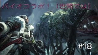 モンハンワールドアイスボーン　MHWIB 　#18　バイオハザードコラボでにぎわう中．．．モンスターハンターワールドアイスボーン