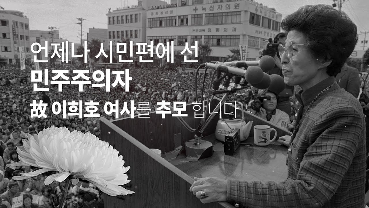 故이희호 여사 별세 '시대를 대표하는 민주주의자'