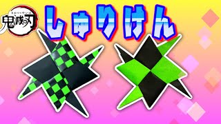 【鬼滅の刃 折り紙】竈門炭治郎の柄のたんじろう手裏剣の作り方！折り紙4枚を使う豪華なかっこいいしゅりけんです！