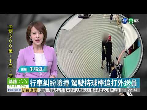 行車糾紛險撞 駕駛持球棒追打外送員