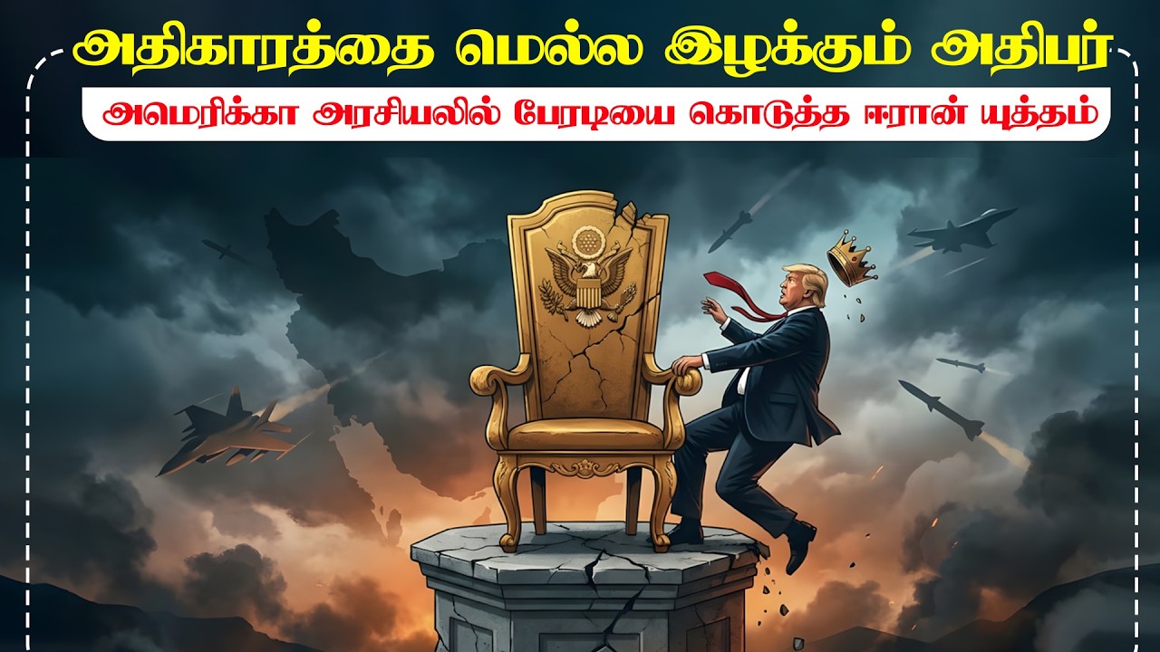 அமெரிக்கா அதிபரின் அதிகாரத்தை மெல்ல இழக்க வைத்த யு?