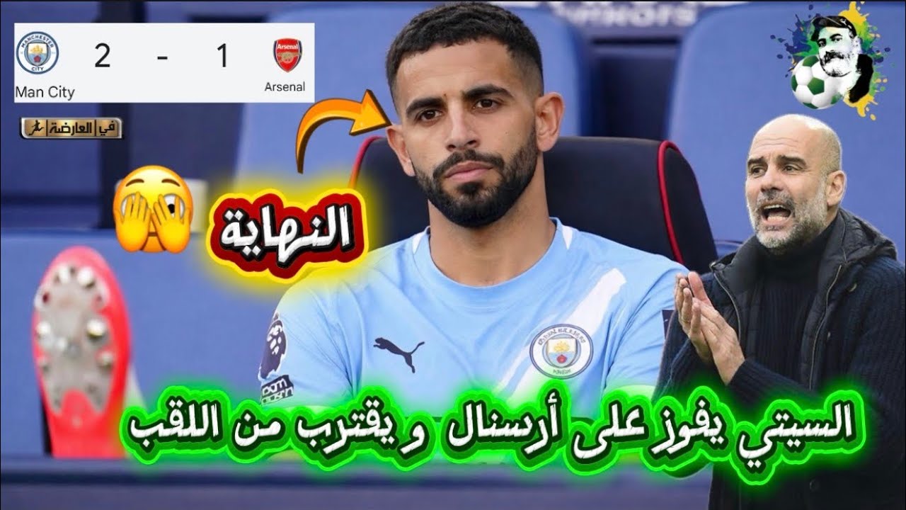 السيتي يفوز على أرسنال و يقترب من اللقب و نهاية آيت نوري مع غوارديولا 😱