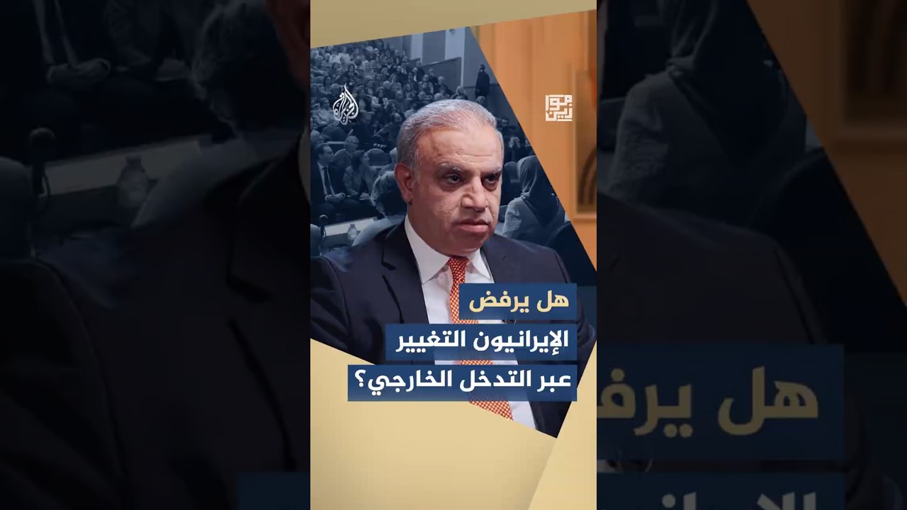 فيديو | موازين - هل يرفض الإيرانيون التغيير عبر التدخل الخارجي؟