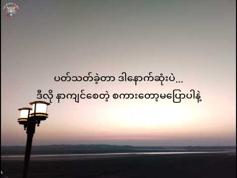 နောက်ဆုံး - အယ်ဖြူ