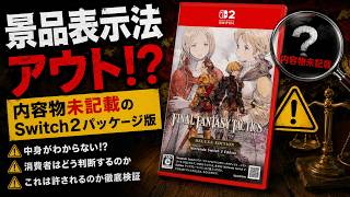 【景品表示法アウト！？】Switch2版FFTがパッケージに「中身」を書かなかった悪質な理由