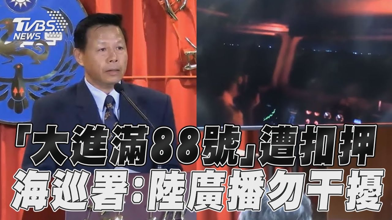 救援畫面曝光!海巡「衝陸船隊」廣播遭包圍嗆聲:勿干擾