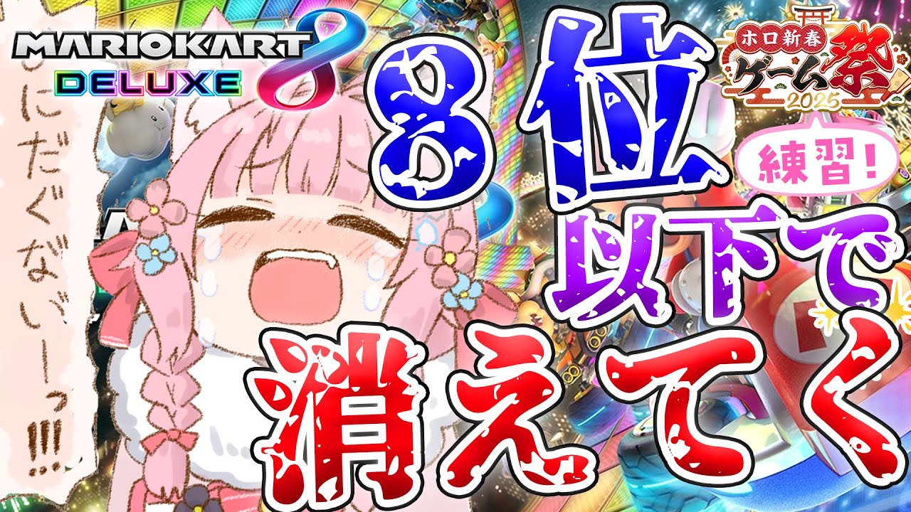 【マリオカート8DX】 #ホロ新春ゲーム祭2025 練習!!8位以下で徐々に消えてく・・・消えたら即終了!?【博衣こより/ホロライブ】