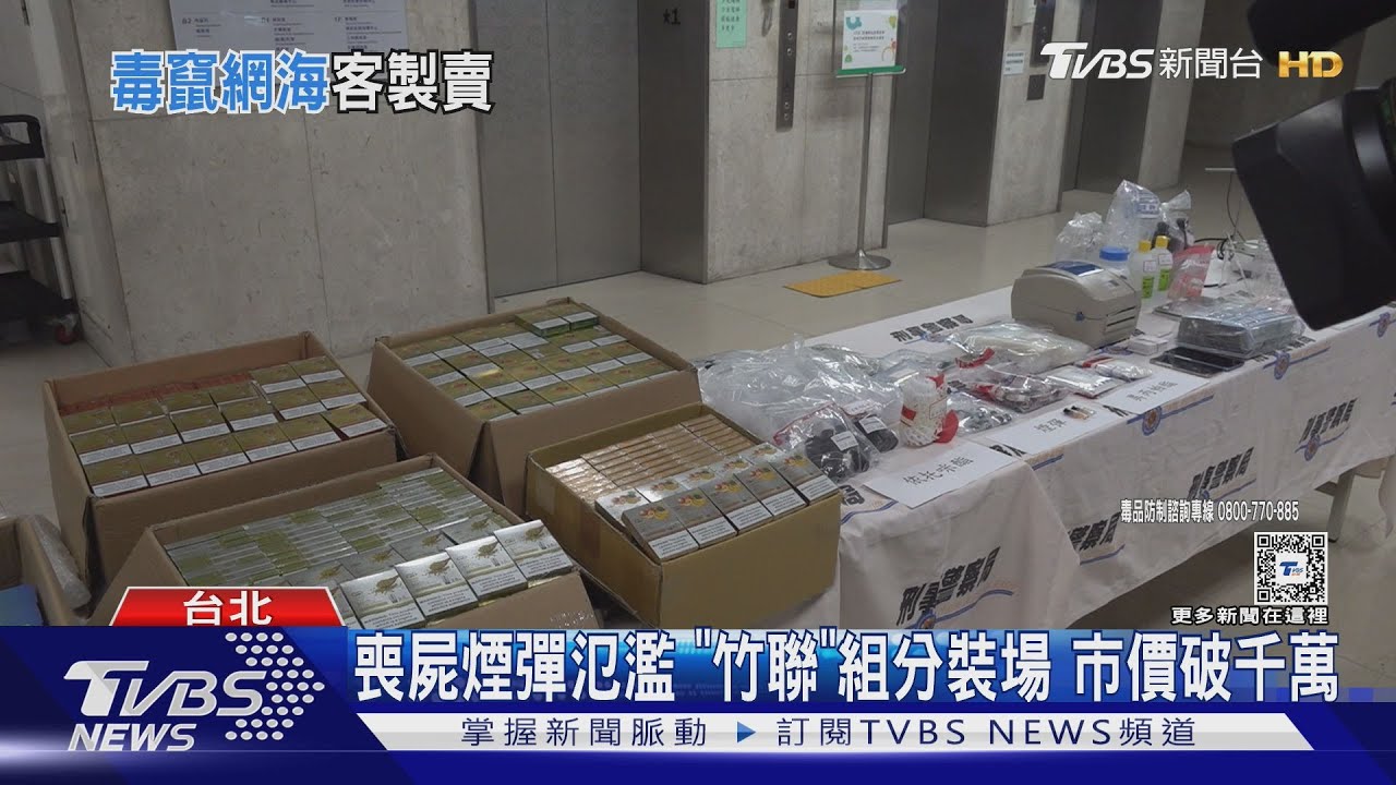 喪屍煙彈氾濫「竹聯」組分裝場 市價破千萬