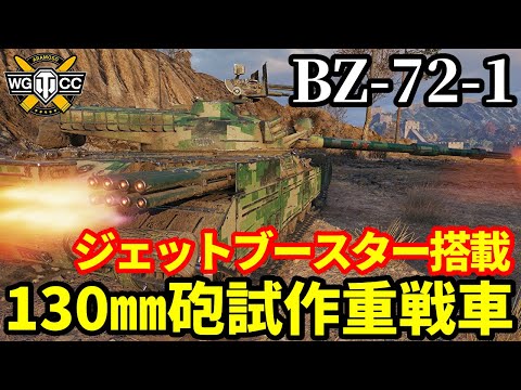 【WoT:BZ-72-1】ゆっくり実況でおくる戦車戦Part2008 byアラモンド【World of Tanks | ラウムファルテ・アルファ】