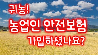 귀농! 농업인 안전보험 가입하셨나요? 자부담 20%. 잊지마세요