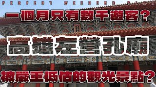 [閒聊] 左營孔廟的觀光能量?