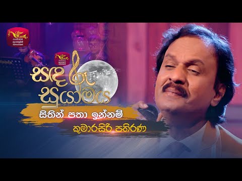 Sithin Patha Innam | සිතින් පතා ඉන්නම් | Kumarasiri Pathirana | Sandaru Suyamaya | Roo Tunes