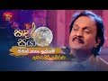 Sithin Patha Innam සිතින් පතා ඉන්නම් Kumarasiri Pathirana Sandaru Suya