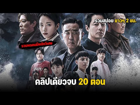 สรุปเนื้อเรื่อง คลิปเดียวจบ 20 ตอน เมื่อพวกเขาถูกเรียกว่าสัตว์ประหลาด l Moving l ดูเเบบยาวๆ