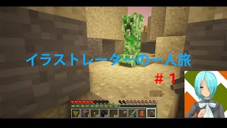 【Minecraft】イラストレーターの一人旅：part1
