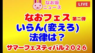 【サマーフェスティバル2026 なおフェス 第二弾】「いらん（変えろ）法律・条令は？」 2026/8/11 #政治
