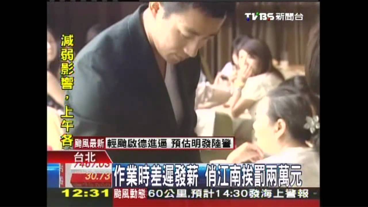 作業時差遲發薪 俏江南挨罰2萬元