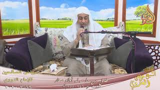 رياض الصالحين (151)  ” فضل من مات له أولاد صغار ”  ح(946ـ955)   تاريخ 19 3  2020