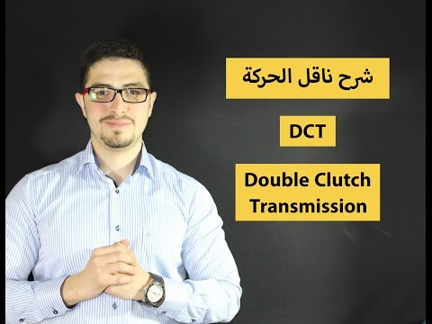 شرح| ناقل الحركة_دبل كلتش PDK_DSG_DCT_ STronic-TCT_LDF_Double Clutch transmission Video