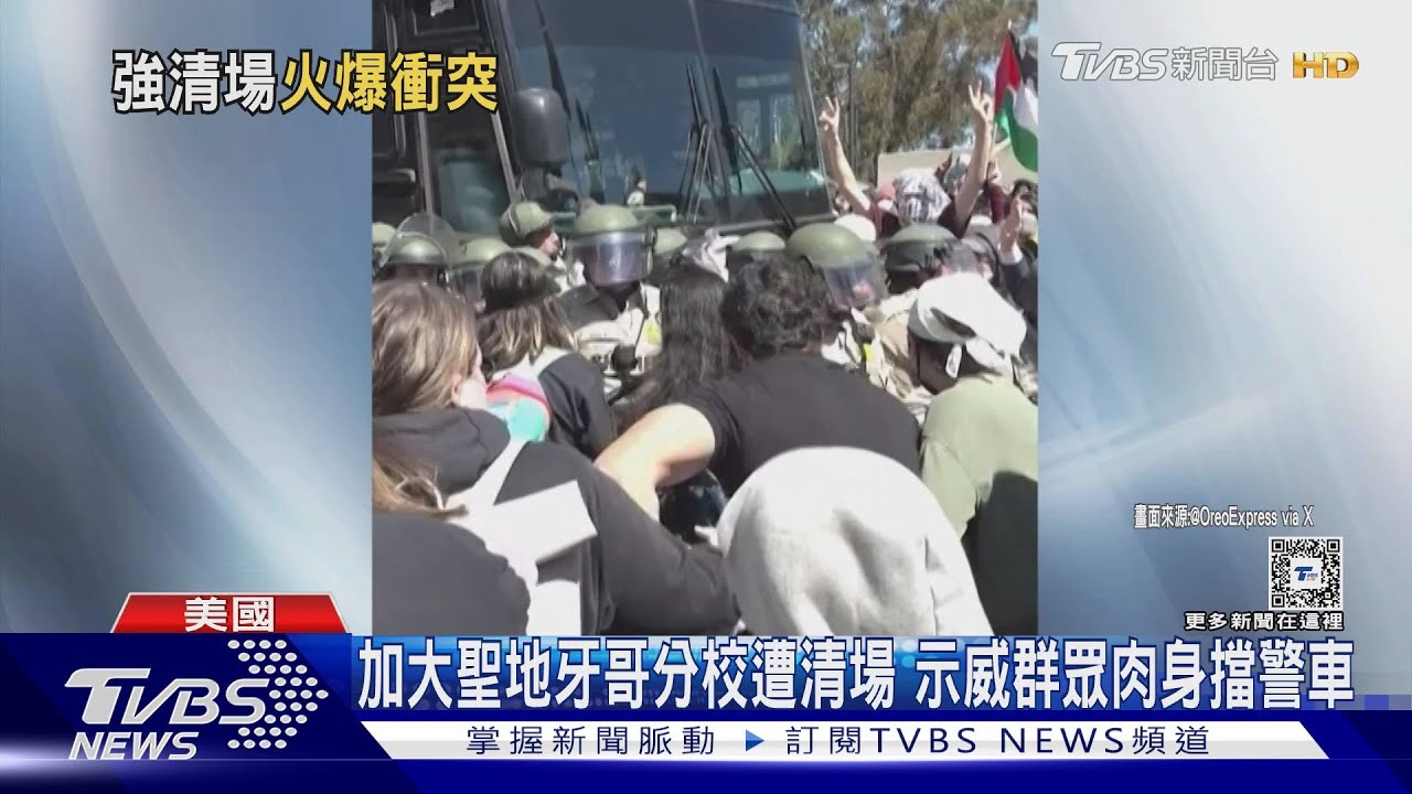 加大聖地牙哥分校遭清場 示威群眾肉身擋警車
