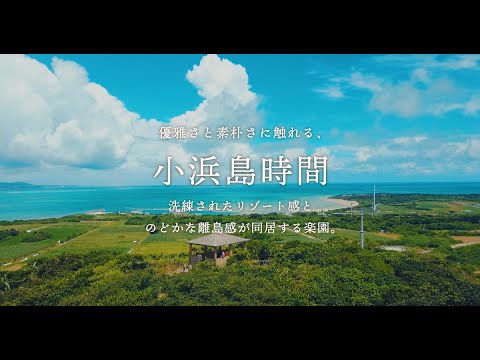 優雅さと素朴さに触れる 小浜島時間　|　沖縄 たけとみ 島時間