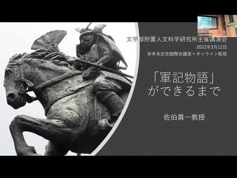 20220312　佐伯真一先生講演会「軍記物語ができるまで」