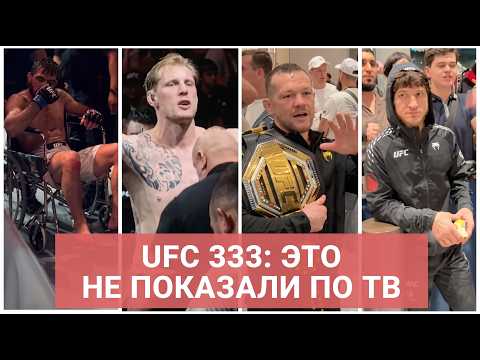 ПЕТР ЯН после бойни с Мерабом, Волков травмировал Куниева, грустный Евлоев / UFC 333 - ЗА КАДРОМ